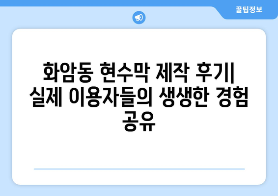 광주 북구 화암동 현수막 제작 추천| 퀄리티 높은 업체 5곳 | 현수막 디자인, 가격, 후기 비교