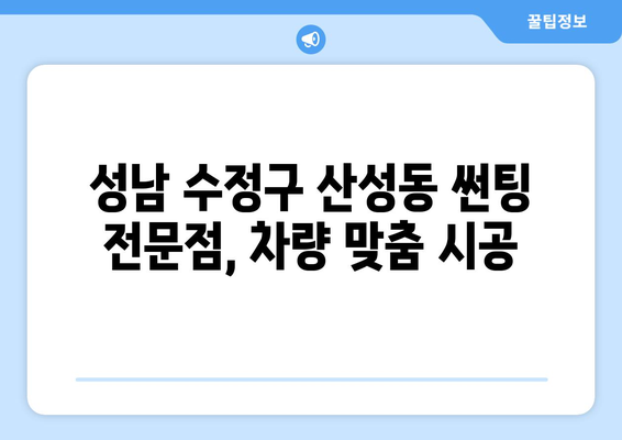 성남 수정구 산성동 자동차 썬팅 잘하는 곳 추천 | 꼼꼼한 시공, 합리적인 가격, 친절한 서비스