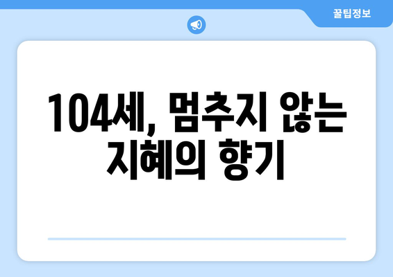 104세 김형석 교수님의 삶과 활동| 끊임없는 열정의 이야기 | 김형석 교수, 104세,  삶, 활동, 열정,  인생 이야기