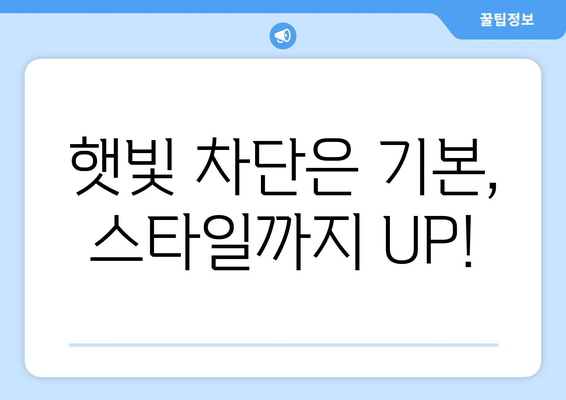 3세대 햇빛 가리개 모자 CPC| 햇볕 차단과 스타일, 두 마리 토끼를 잡다! | 햇빛 가리개 모자, CPC, 자외선 차단, 스타일 팁