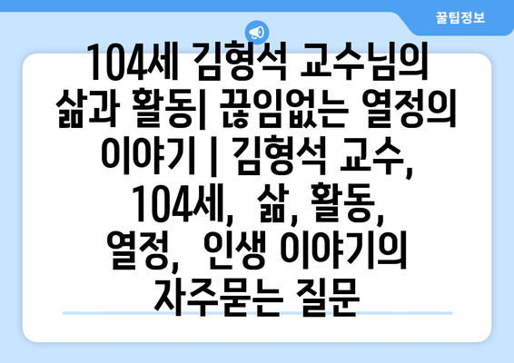 104세 김형석 교수님의 삶과 활동| 끊임없는 열정의 이야기 | 김형석 교수, 104세,  삶, 활동, 열정,  인생 이야기