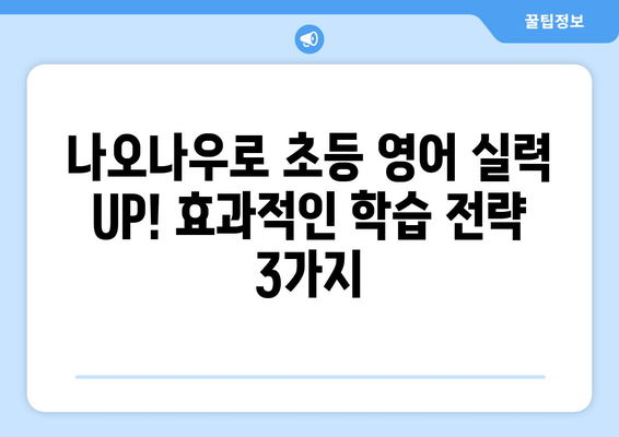 나오나우 가격으로 초등 화상영어 시작하기| 솔직 후기 & 효과적인 학습 전략 | 나오나우, 초등 화상영어, 영어 학습, 가성비