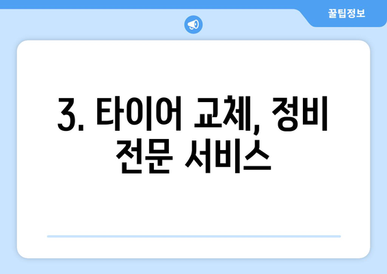 타이어뱅크 북경주점| 위치, 연락처, 영업시간 확인 | 타이어 교체, 정비, 가격 정보