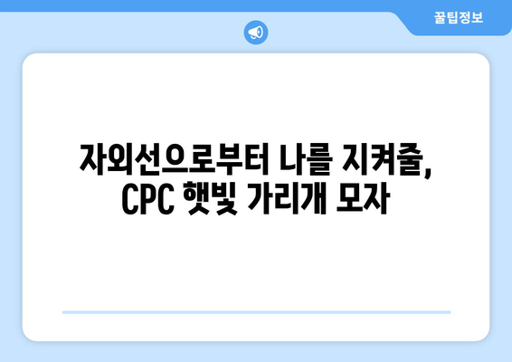 3세대 햇빛 가리개 모자 CPC| 햇볕 차단과 스타일, 두 마리 토끼를 잡다! | 햇빛 가리개 모자, CPC, 자외선 차단, 스타일 팁