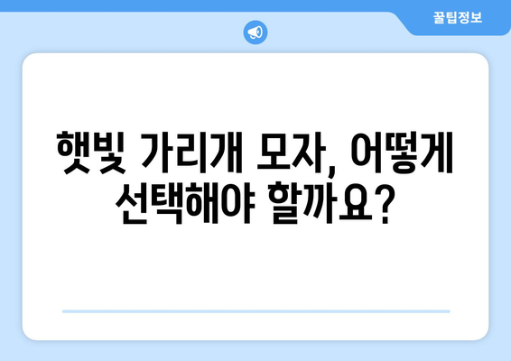 3세대 햇빛 가리개 모자 CPC| 햇볕 차단과 스타일, 두 마리 토끼를 잡다! | 햇빛 가리개 모자, CPC, 자외선 차단, 스타일 팁