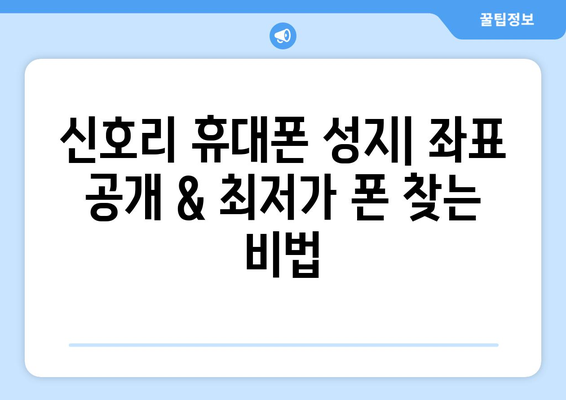 전라남도 장성군 신호리 휴대폰 성지 좌표| 최저가 폰 찾는 꿀팁 | 휴대폰 성지, 싸게 사는 법, 핸드폰 할인