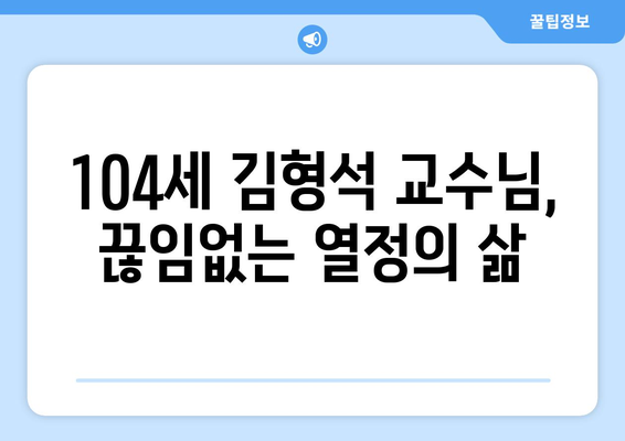 104세 김형석 교수님의 삶과 활동| 끊임없는 열정의 이야기 | 김형석 교수, 104세,  삶, 활동, 열정,  인생 이야기