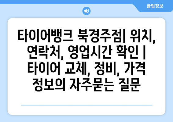 타이어뱅크 북경주점| 위치, 연락처, 영업시간 확인 | 타이어 교체, 정비, 가격 정보