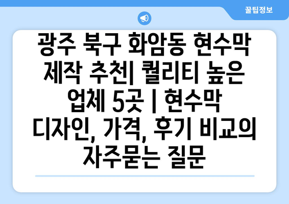 광주 북구 화암동 현수막 제작 추천| 퀄리티 높은 업체 5곳 | 현수막 디자인, 가격, 후기 비교