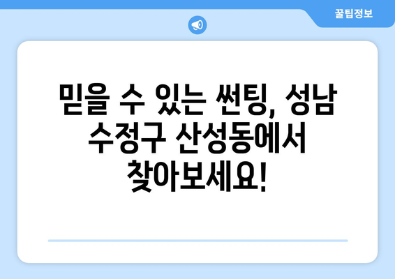 성남 수정구 산성동 자동차 썬팅 잘하는 곳 추천 | 꼼꼼한 시공, 합리적인 가격, 친절한 서비스