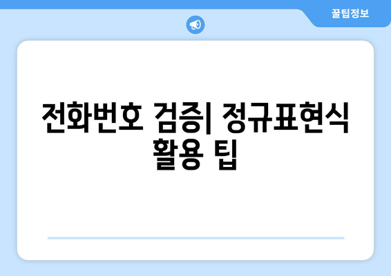 정규표현식으로 전화번호/핸드폰 번호 추출하기| 다양한 국가별 샘플 정규식 |  정규표현식, 전화번호, 핸드폰 번호, 추출, 샘플, 국가별