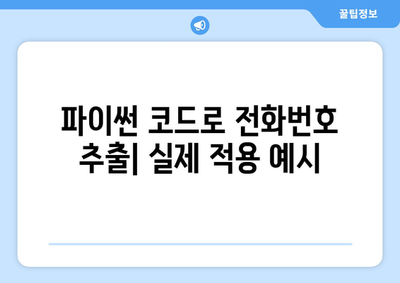 정규표현식으로 전화번호/핸드폰 번호 추출하기| 다양한 국가별 샘플 정규식 |  정규표현식, 전화번호, 핸드폰 번호, 추출, 샘플, 국가별