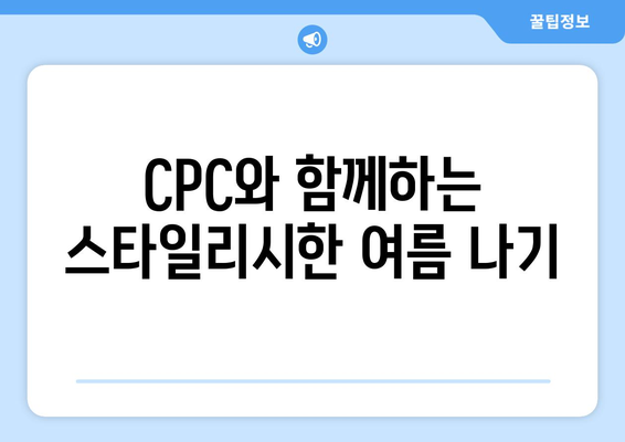 3세대 햇빛 가리개 모자 CPC| 햇볕 차단과 스타일, 두 마리 토끼를 잡다! | 햇빛 가리개 모자, CPC, 자외선 차단, 스타일 팁