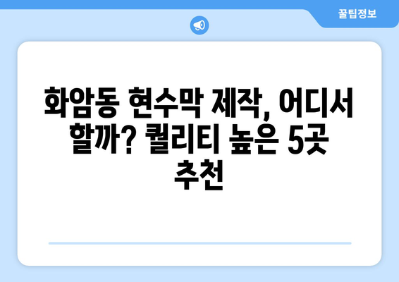 광주 북구 화암동 현수막 제작 추천| 퀄리티 높은 업체 5곳 | 현수막 디자인, 가격, 후기 비교