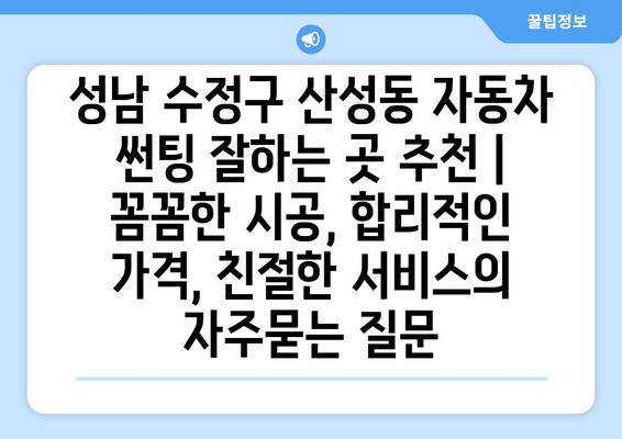 성남 수정구 산성동 자동차 썬팅 잘하는 곳 추천 | 꼼꼼한 시공, 합리적인 가격, 친절한 서비스