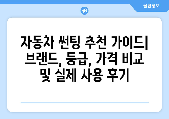 자동차 썬팅 추천 가이드| 브랜드, 등급, 가격 비교 및 실제 사용 후기 | 썬팅, 자동차 용품, 열차단, 틴팅, 시공 후기