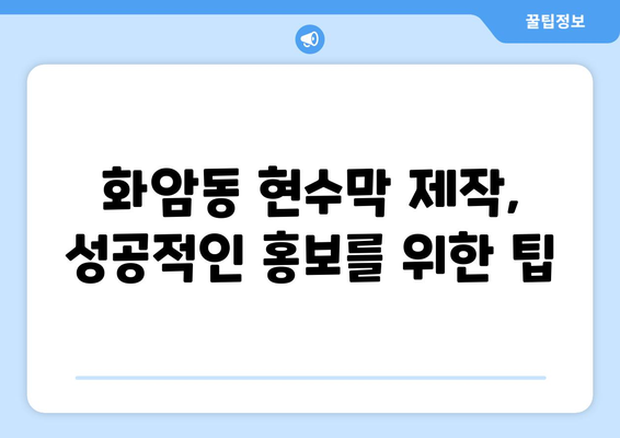 광주 북구 화암동 현수막 제작 추천| 퀄리티 높은 업체 5곳 | 현수막 디자인, 가격, 후기 비교