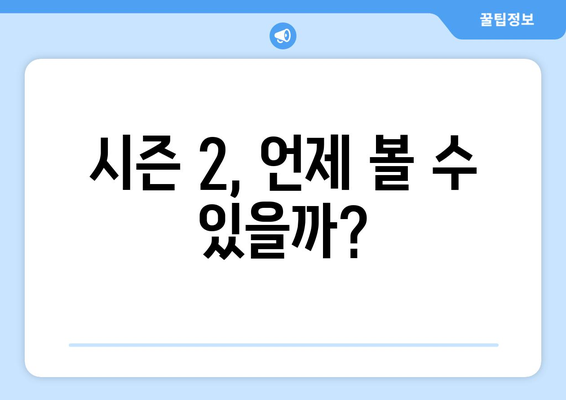 오징어게임 시즌2, 언제 개봉할까요? | 개봉일, 예상, 출연진, 스토리