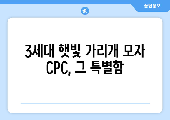 3세대 햇빛 가리개 모자 CPC| 햇볕 차단과 스타일, 두 마리 토끼를 잡다! | 햇빛 가리개 모자, CPC, 자외선 차단, 스타일 팁