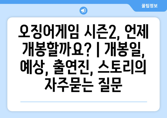 오징어게임 시즌2, 언제 개봉할까요? | 개봉일, 예상, 출연진, 스토리