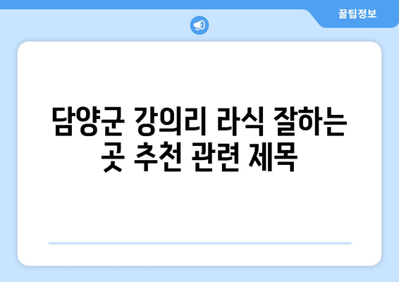 담양군 강의리 라식 잘하는 곳 추천 | 라식 수술, 안과, 시력 교정, 전라남도