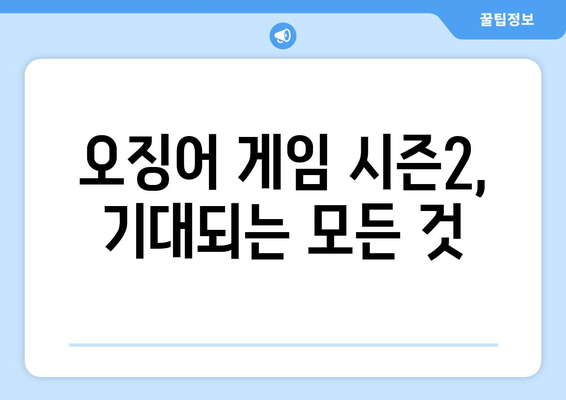 오징어게임 시즌2, 언제 개봉할까요? | 개봉일, 예상, 출연진, 스토리