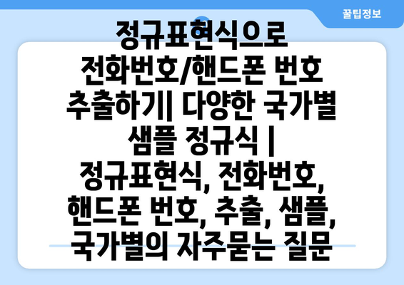 정규표현식으로 전화번호/핸드폰 번호 추출하기| 다양한 국가별 샘플 정규식 |  정규표현식, 전화번호, 핸드폰 번호, 추출, 샘플, 국가별