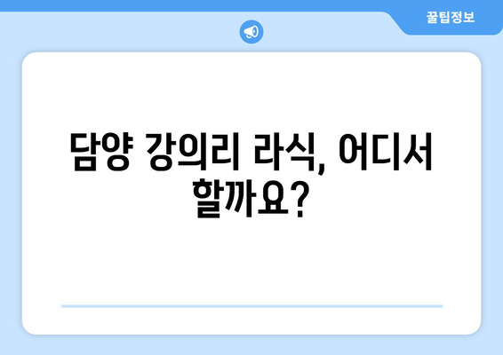 담양군 강의리 라식 잘하는 곳 추천 | 라식 수술, 안과, 시력 교정, 전라남도