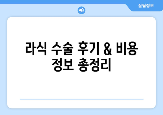 담양군 강의리 라식 잘하는 곳 추천 | 라식 수술, 안과, 시력 교정, 전라남도