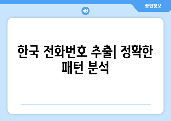 정규표현식으로 전화번호/핸드폰 번호 추출하기| 다양한 국가별 샘플 정규식 |  정규표현식, 전화번호, 핸드폰 번호, 추출, 샘플, 국가별