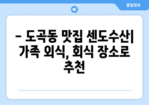 매봉역 센도수산 도곡점 맛집| 신선한 해산물과 푸짐한 즐거움 | 매봉역 맛집, 센도수산, 도곡동 맛집, 회, 스시, 해산물 뷔페