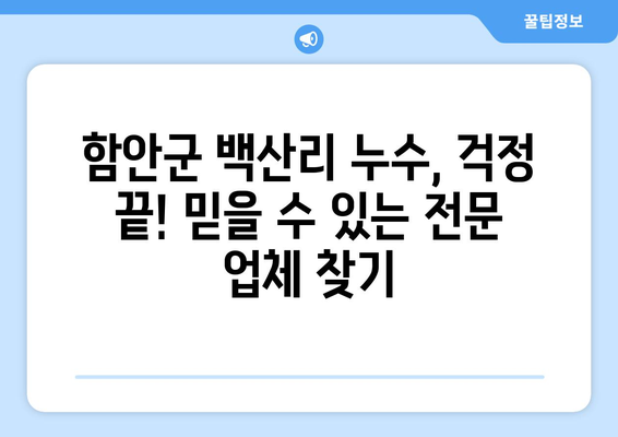 함안군 백산리 누수 해결, 믿을 수 있는 업체 찾기 | 누수탐지, 누수공사, 전문업체, 추천