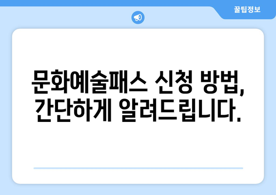 문화예술패스 15만원 2005년생 신청 완벽 가이드 | 2023년 신청 방법, 지원 대상, 혜택 총정리