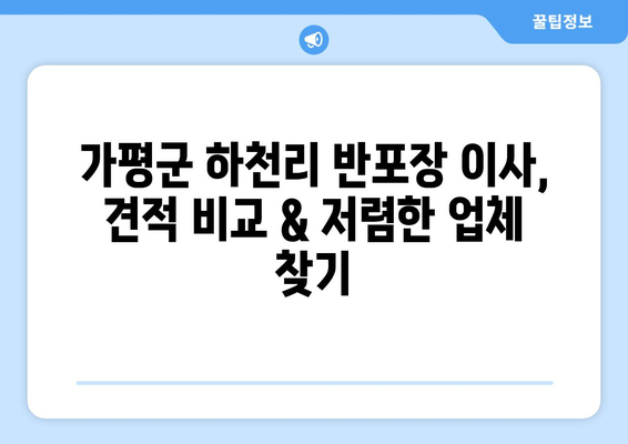 가평군 하천리 반포장 이사, 견적 비교 & 저렴한 업체 찾기 | 가격, 비용, 추천