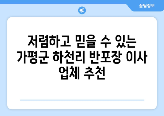 가평군 하천리 반포장 이사, 견적 비교 & 저렴한 업체 찾기 | 가격, 비용, 추천