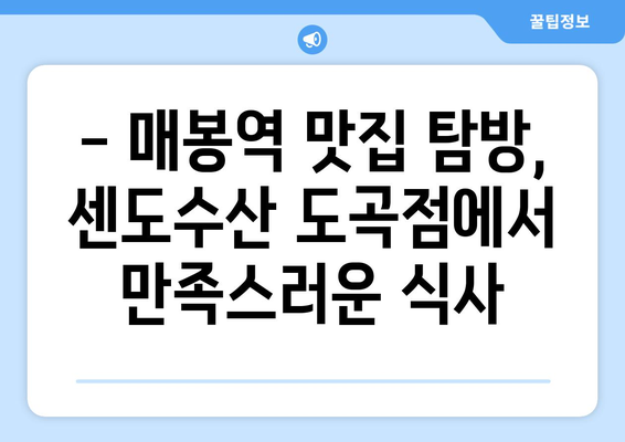 매봉역 센도수산 도곡점 맛집| 신선한 해산물과 푸짐한 즐거움 | 매봉역 맛집, 센도수산, 도곡동 맛집, 회, 스시, 해산물 뷔페