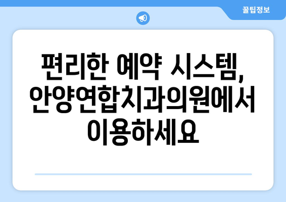 안양연합치과의원| 안양 지역 대표 치과, 진료 과목 및 정보 | 안양, 치과, 진료, 예약, 위치, 전화번호