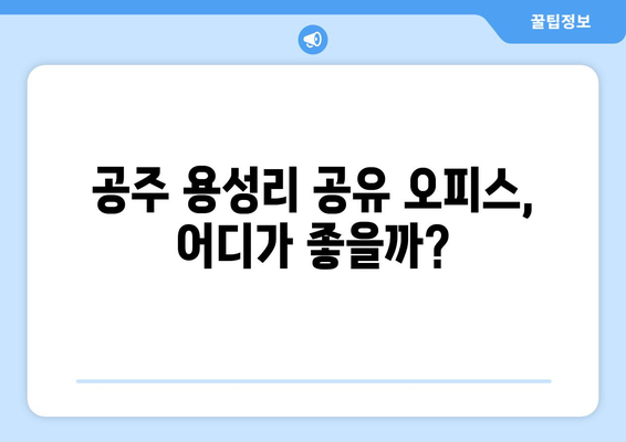 충청남도 공주시 용성리 공유오피스 가격 비교| 최신 정보 & 추천 | 공유 오피스, 임대료, 입주 비용, 부동산