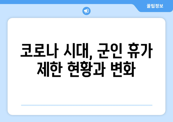 군 복무 중 휴가, 궁금한 모든 것! 육군, 해군, 공군, 해병대 휴가 종류 & 기간 총정리 | 코로나 휴가 제한, 군인 휴가 지침 포함