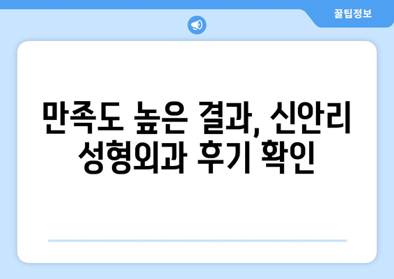 안성시 신안리 성형외과 추천| 실력 있는 의료진 찾기 | 안성, 성형외과, 추천, 신안리