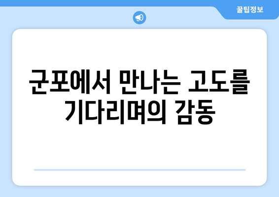 "고도를 기다리며" 군포에서 만나는 특별한 매력 | 군포 가볼 만한 곳, 여행, 문화, 맛집, 즐길거리