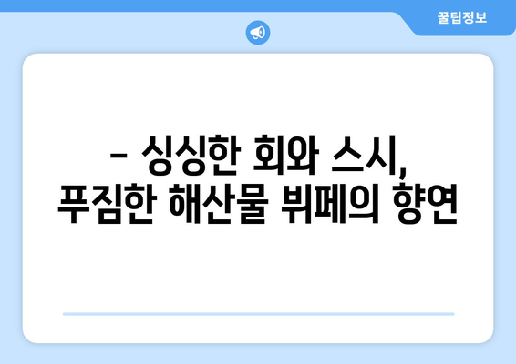 매봉역 센도수산 도곡점 맛집| 신선한 해산물과 푸짐한 즐거움 | 매봉역 맛집, 센도수산, 도곡동 맛집, 회, 스시, 해산물 뷔페