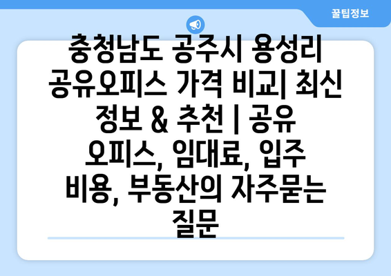 충청남도 공주시 용성리 공유오피스 가격 비교| 최신 정보 & 추천 | 공유 오피스, 임대료, 입주 비용, 부동산