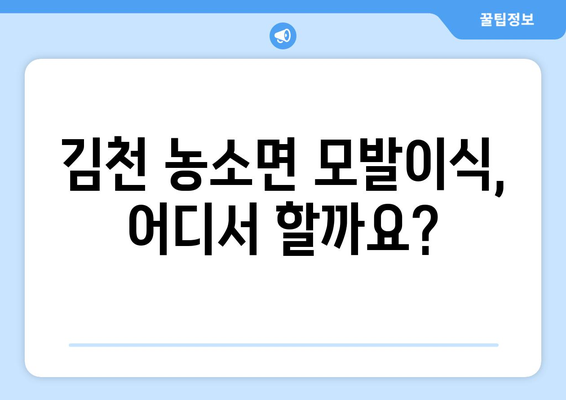 김천 농소면 모발이식 추천 병원 & 가격 정보 | 김천, 농소면, 모발이식, 비용, 후기, 상담