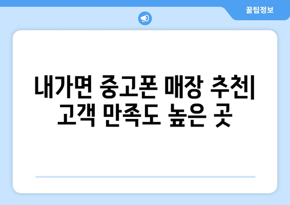 인천 강화군 내가면 중고폰 매장 추천| 믿을 수 있는 곳 찾기 | 중고폰, 매입, 판매, 가격 비교, 추천