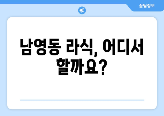 서울 용산구 남영동 라식 잘하는 곳 추천 | 시력교정, 안과, 후기, 비용