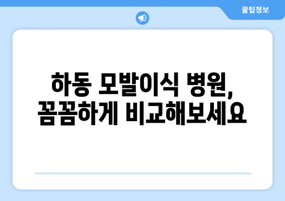 경상남도 하동군 명교리 모발이식| 병원 추천 및 비용 가이드 | 하동 모발이식, 탈모 치료, 이식 비용 비교