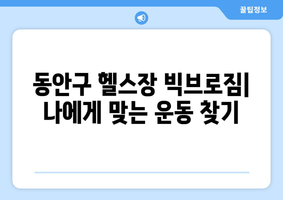 동안구 헬스장 빅브로짐| 나에게 딱 맞는 운동을 찾아보세요! | 동안구, 헬스장 추천, 빅브로짐, 운동 루틴, PT