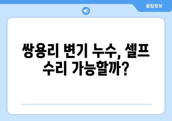 강원도 영월군 쌍용리 변기 누수 해결 가이드| 원인 분석부터 전문 업체 추천까지 | 변기 수리, 누수 탐지, 배관 공사