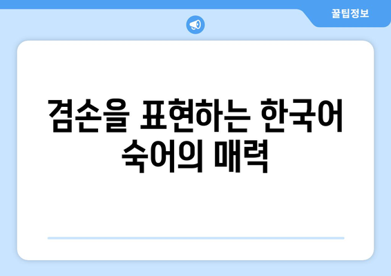 "더 납작 엎드릴게요" 뜻과 유래| 겸손의 미학을 탐구하다 | 숙어, 표현, 의미, 한국어